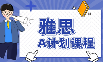 新东方雅思预备班