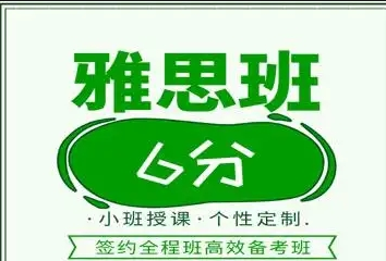新东方雅思6分班