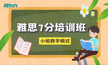 新东方雅思7分班