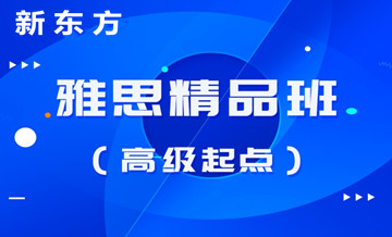 新东方雅思精品班