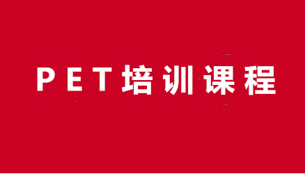 合肥PET课程培训班