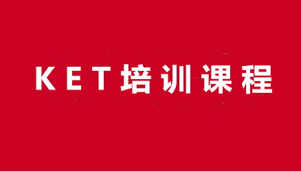 合肥KET课程培训