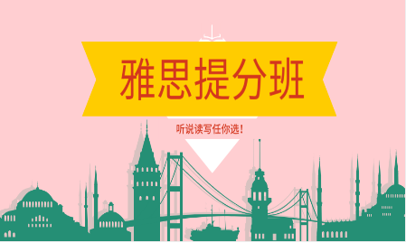 合肥雅思提分班