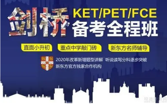 新东方KET/PET课程