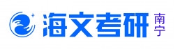 南宁海文考研学校