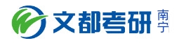南宁文都考研学校