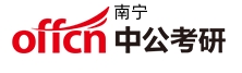 南宁中公考研学校
