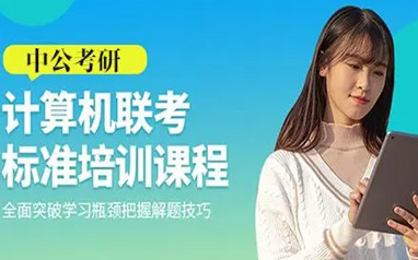 南宁中公在职考研辅导班