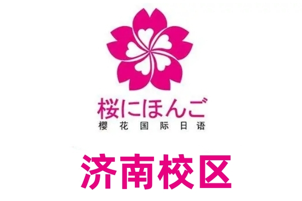 济南樱花日语培训中心 