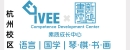 杭州iVEE英语课堂培训机构