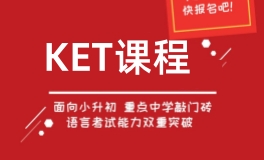 杭州KET一对一培训班