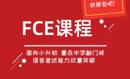 杭州FCE一对一培训班
