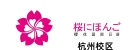 杭州樱花国际日语培训机构