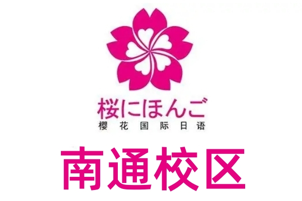 南通樱花日语培训中心