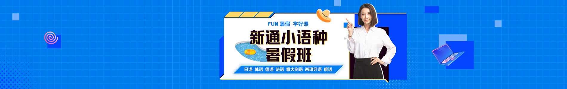 新通小语种培训机构