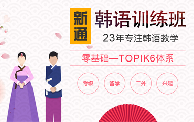 韩语培训
