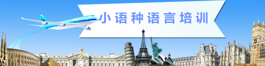 新通小语种培训
