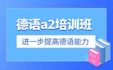 合肥德语培训