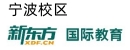宁波新东方国际教育机构