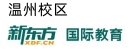 温州新东方国际教育机构