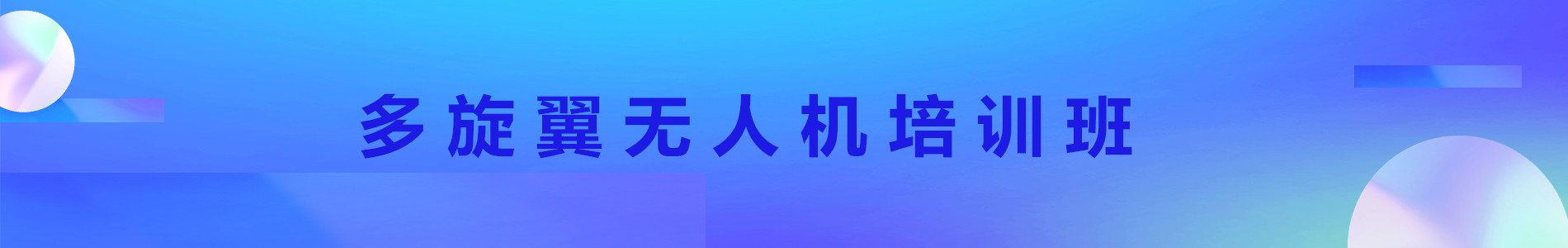多旋翼无人机培训