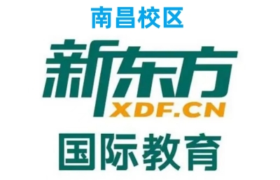 南昌新东方雅思培训机构