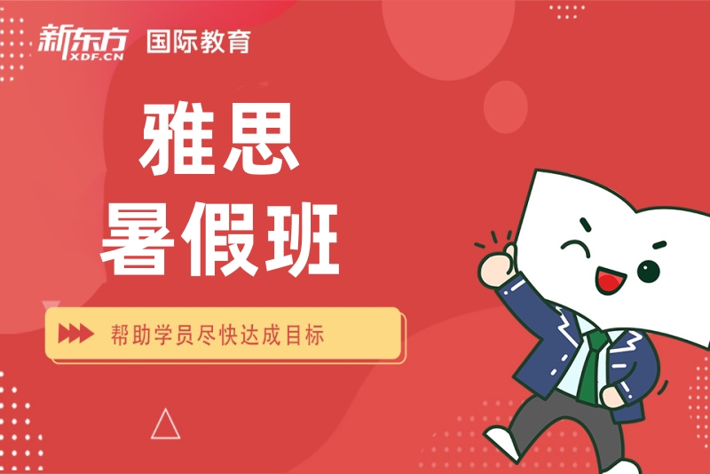 南昌新东方雅思暑假班