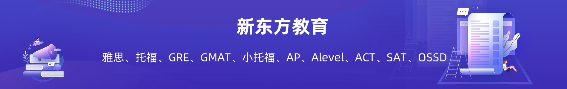 新东方雅思培训机构