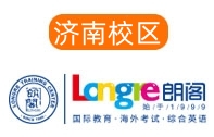 济南朗阁雅思培训学校