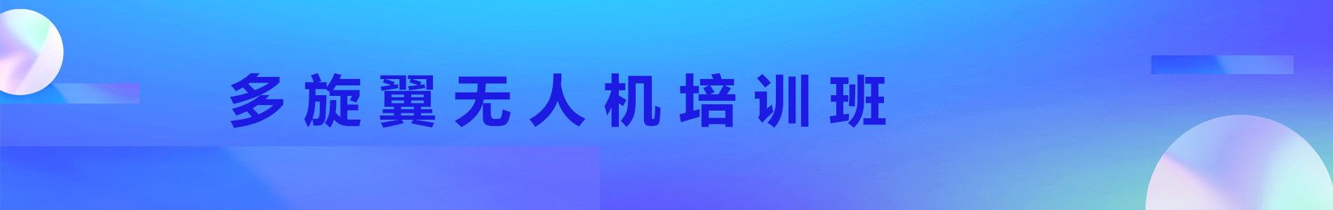多旋翼无人机培训