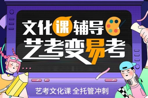 杭州艺考全日制文化课辅导