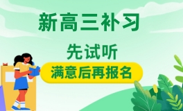 杭州高三文化课全日制班