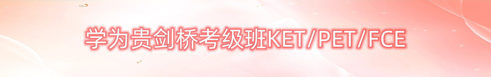 北京学为贵剑桥英语