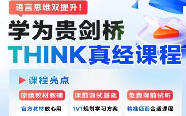 北京剑桥英语think培训课程