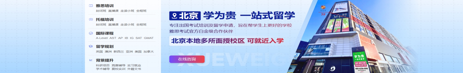 北京学为贵留学