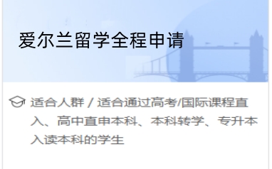 北京爱尔兰留学咨询