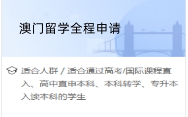 北京澳门留学咨询