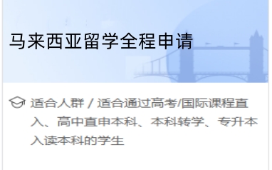 北京马来西亚留学咨询