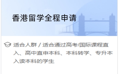 北京香港留学咨询