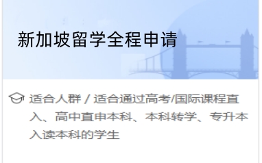 北京新加坡留学咨询