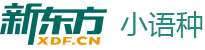 合肥新东方小语种培训中心