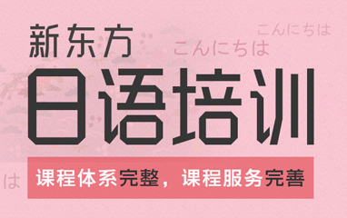 日语培训