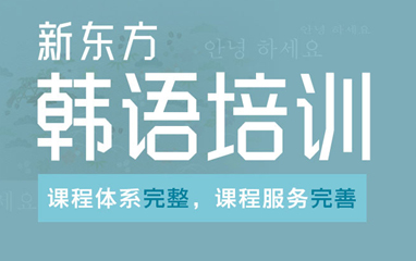 韩语培训