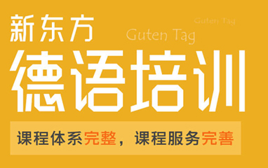 德语培训