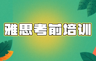 雅思考前培训