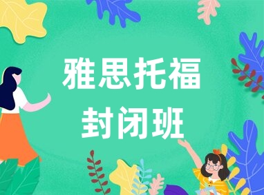 雅思托福封闭班