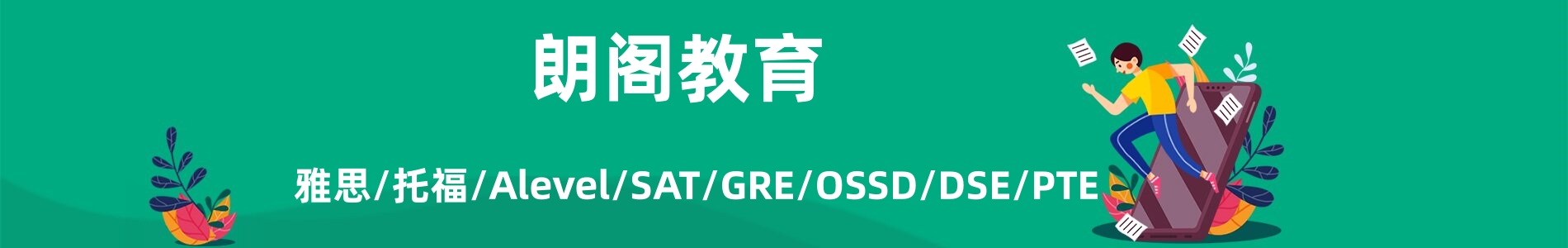 朗阁雅思