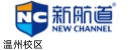 温州新航道雅思托福培训学校
