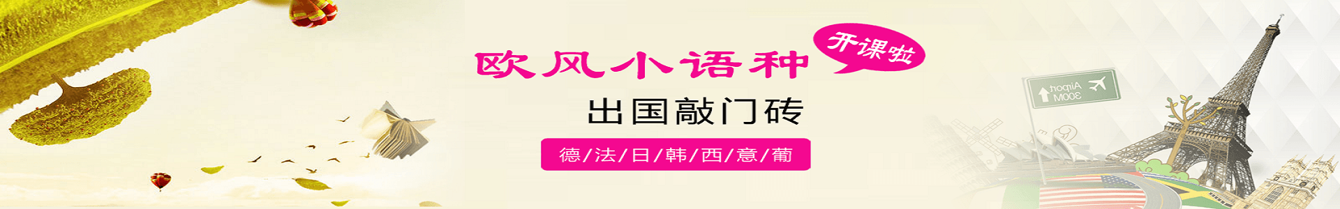 欧风小语种培训机构