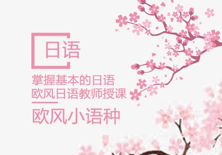 日语培训班